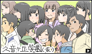 久音ヶ丘学園（仮）