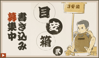 目安箱 弐