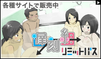 遅刻組→リミットバス