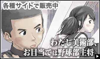 わたし美術部、お目当ては野球部主将
