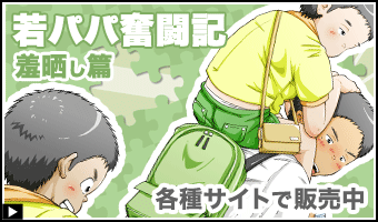 若パパ奮闘記 羞晒し篇