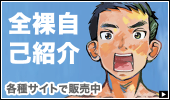 全裸自己紹介