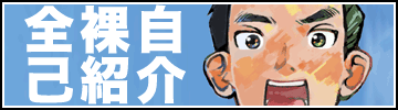 全裸自己紹介