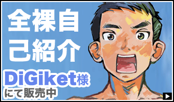 全裸自己紹介