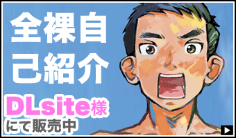 全裸自己紹介